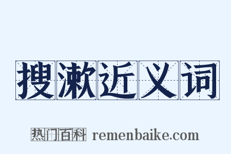 搜漱近义词是什么意思的图片